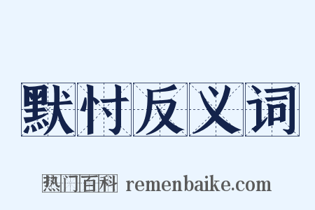 默忖反义词是什么意思的图片